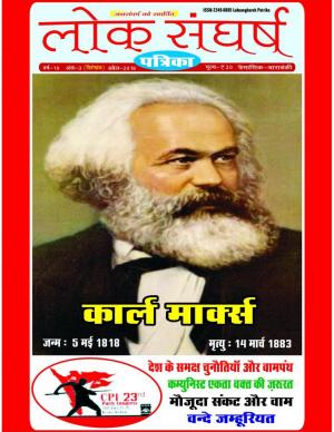 Loksangharsh Patrika April 2018 Special Issue