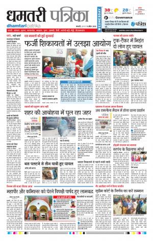 Dhamtari Patrika
