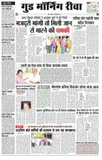  गुड मॉर्निंग रीवा