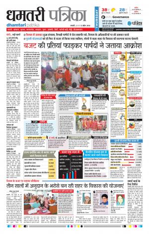 Dhamtari Patrika