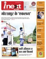 Gorakhpur Hindi ePaper, Gorakhpur Hindi Newspaper - InextLive
