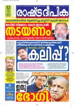 Rashtradeepika Alappuzha