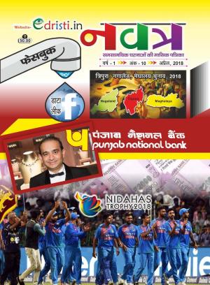 Edristi Current Affairs April 2018 Hindi