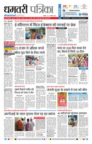 Dhamtari Patrika
