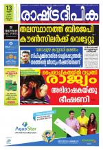 Rashtradeepika Kollam