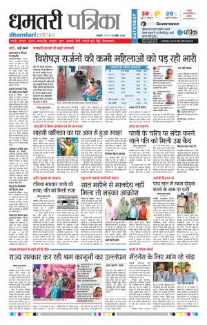 Dhamtari Patrika