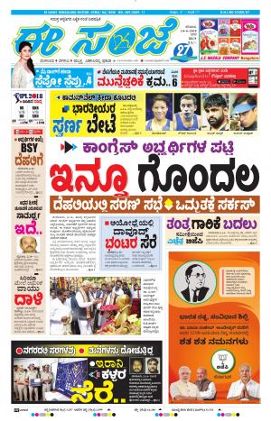 EESANJE-Bangalore (14-04-2018)