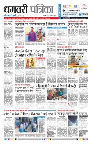Dhamtari Patrika