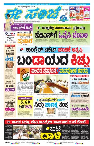 EESANJE-Bangalore (16-04-2018)