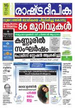 Rashtradeepika Kannur