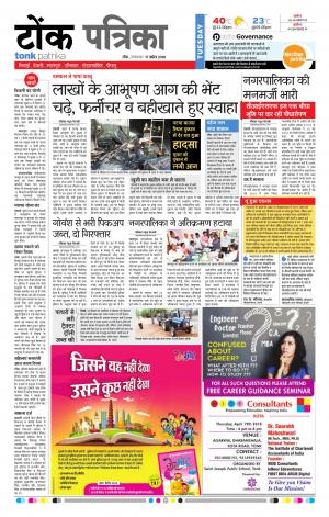  Rajasthan Patrika Tonk