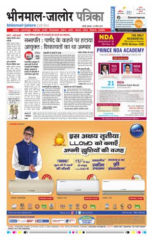 Rajasthan Patrika Bhinmal
