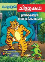 Mathrubhumi Chithrakatha