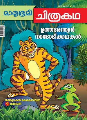 Mathrubhumi Chithrakatha - 2018 May