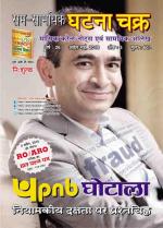 Ghatna Chakra Monthly Current Affairs