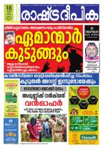 Rashtradeepika Kollam