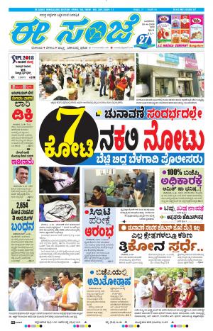 EESANJE-Bangalore (18-04-2018)