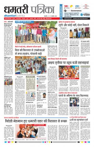 Dhamtari Patrika