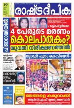 Rashtradeepika Thrissur