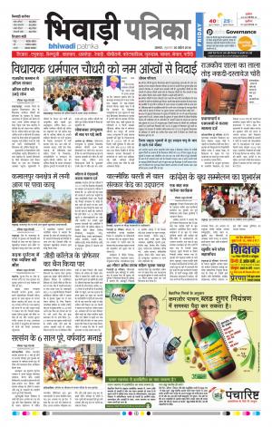 Bhiwadi Rajasthan Patrika