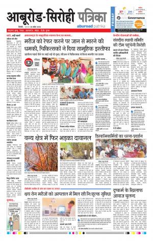 Rajasthan Patrika Abu Road