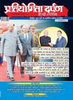 Pratiyogita Darpan Hindi