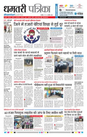 Dhamtari Patrika