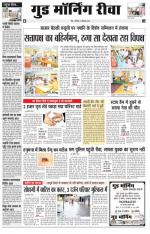  गुड मॉर्निंग रीवा