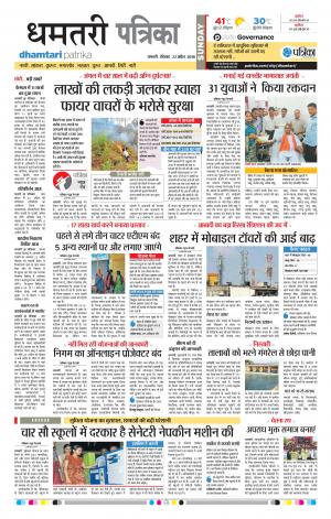 Dhamtari Patrika