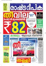 Rashtradeepika Alappuzha