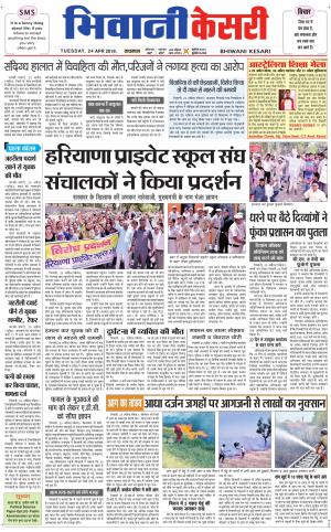 Punjab kesari / Haryana Bhiwani kesari