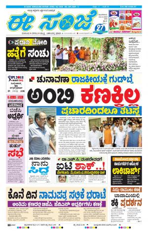 EESANJE-Bangalore (24-04-2018)