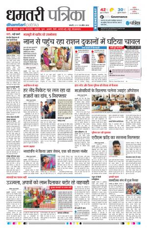 Dhamtari Patrika