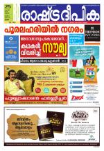 Rashtradeepika Palakkad