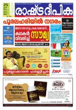 Rashtradeepika Thrissur