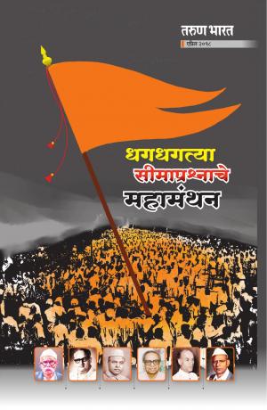 DHAGDHAGTYA SEEMAPRASHNACHE MAHAMANTHAN