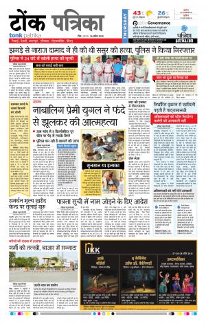  Rajasthan Patrika Tonk