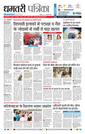 Dhamtari Patrika