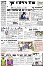  गुड मॉर्निंग रीवा