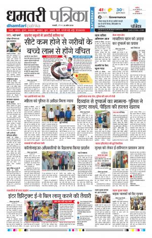 Dhamtari Patrika