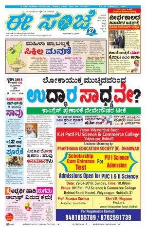 eESANJE : Hubli -Dharwad (28-04-2018)