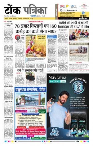  Rajasthan Patrika Tonk