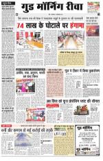  गुड मॉर्निंग रीवा