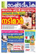 Rashtradeepika Thrissur