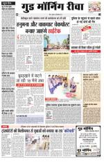  गुड मॉर्निंग रीवा