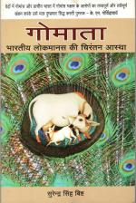 गोमाता भारतीय लोकमानस की चिरंतन आस्था 