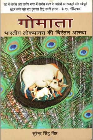 गोमाता भारतीय लोकमानस की चिरंतन आस्था 