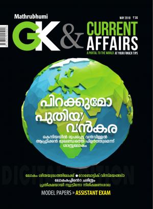 GK & Current Affairs 2018 May
