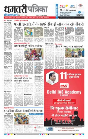 Dhamtari Patrika