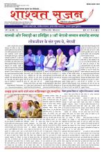 shashwat srijan (शाश्वत सृजन)